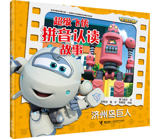 超级飞侠拼音认读故事 看世界 全4册 商品图3