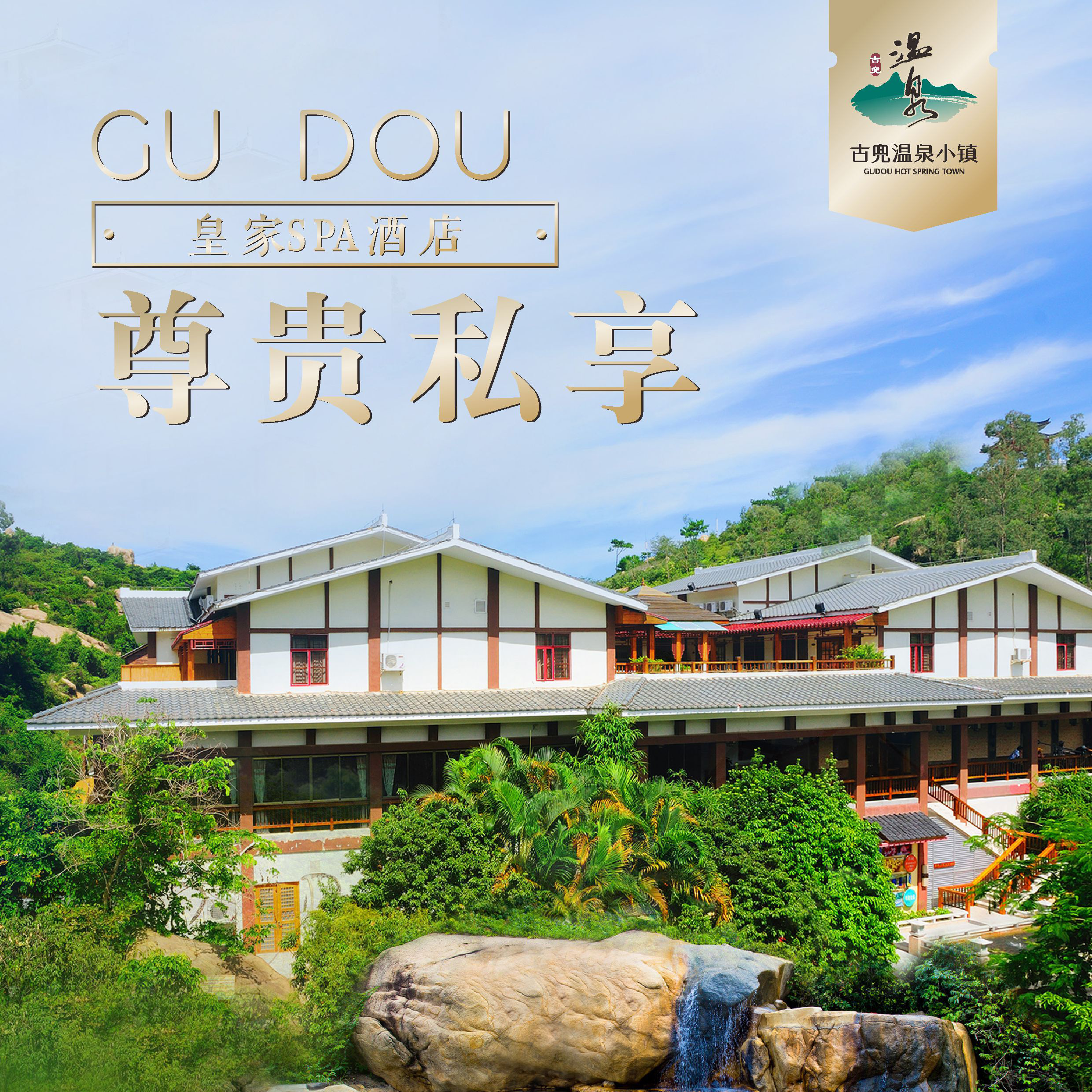 【东瀛阁一房/两房/三房温泉风吕套房】皇家spa酒店 私家温泉套房