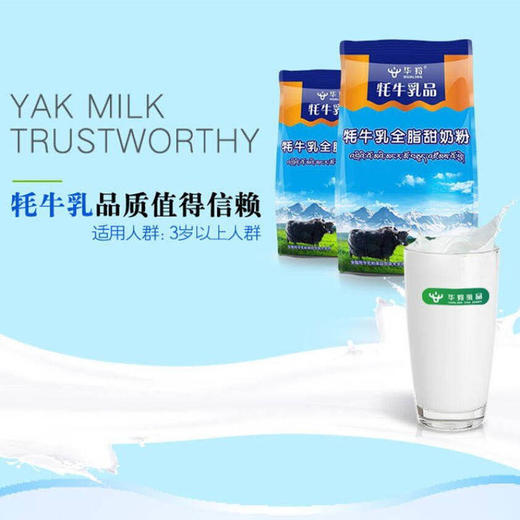 【社区团购】华羚牦牛乳品 牦牛乳全脂甜奶粉300g袋装甘南高原特产 商品图2