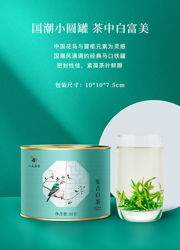 99元任选3件八马茶业丨安吉白茶绿茶茶叶小圆罐装30g