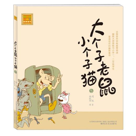 大个子老鼠小个子猫(注音版)5 商品图0