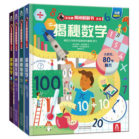 乐乐趣揭秘翻翻书系列第五辑（共4册） 原价272.5