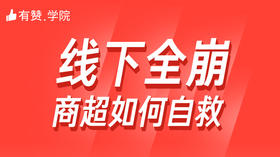 【线下商超行业】调研特刊