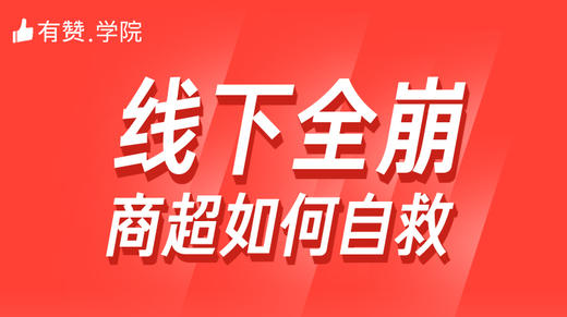 【线下商超行业】调研特刊 商品图0