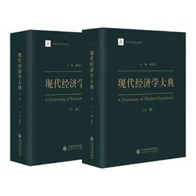 现代经济学大典 （上下卷）