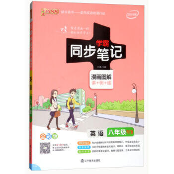 学霸同步笔记 八年级 英语（WY版） 商品图0