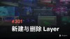 301 新建与删除 Layer 商品缩略图0