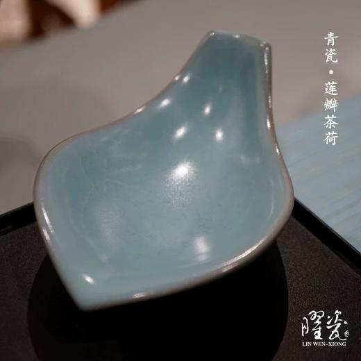 青瓷莲瓣茶荷SlL 台湾名家 青如翡翠润透静 原创设计文雄作品 商品图1