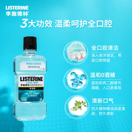 李施德林冰蓝零度漱口水250ml 商品图3