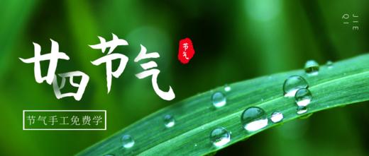 节气手工 商品图0