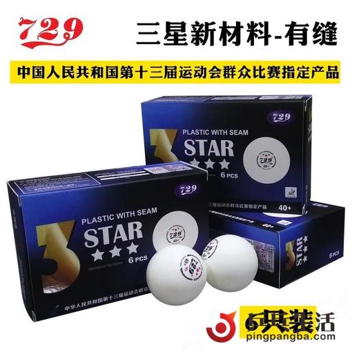 友谊729Very 3星40+全运会有缝球3星乒乓球6个 商品图1