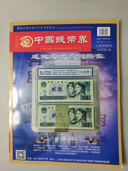 《中国钱币界-人民币特刊》 商品图3