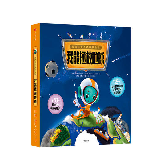 【3-6岁】我能拯救地球 超级任务互动科普系列 海伦娜哈拉斯托娃 著 中信出版社童书 玩酷科普 正版书籍 商品图2