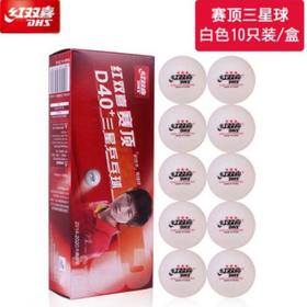 DHS红双喜 赛顶三星一星D40+ 大赛专用新材料有缝乒乓球比赛球