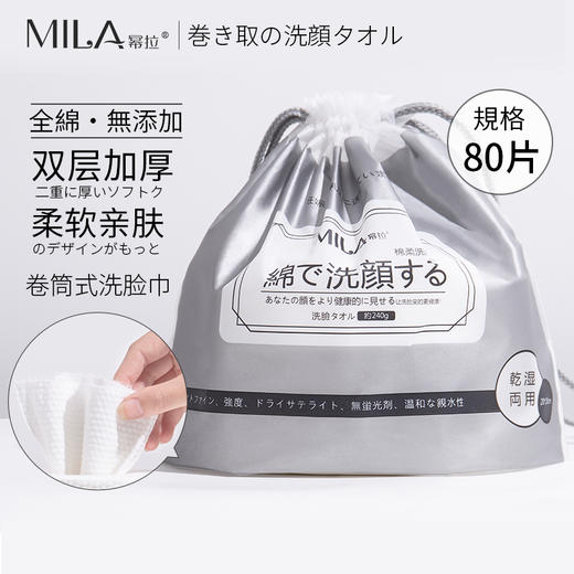 MILA幂拉绵柔洗脸巾80抽（卷筒式）【不参与满减送】 商品图0