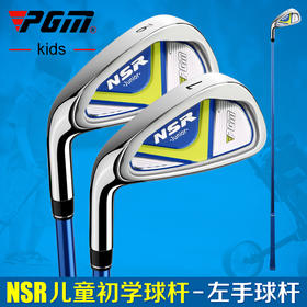 PGM 20新品 儿童高尔夫球杆 左手不锈钢7号铁 男童女童 初学球具