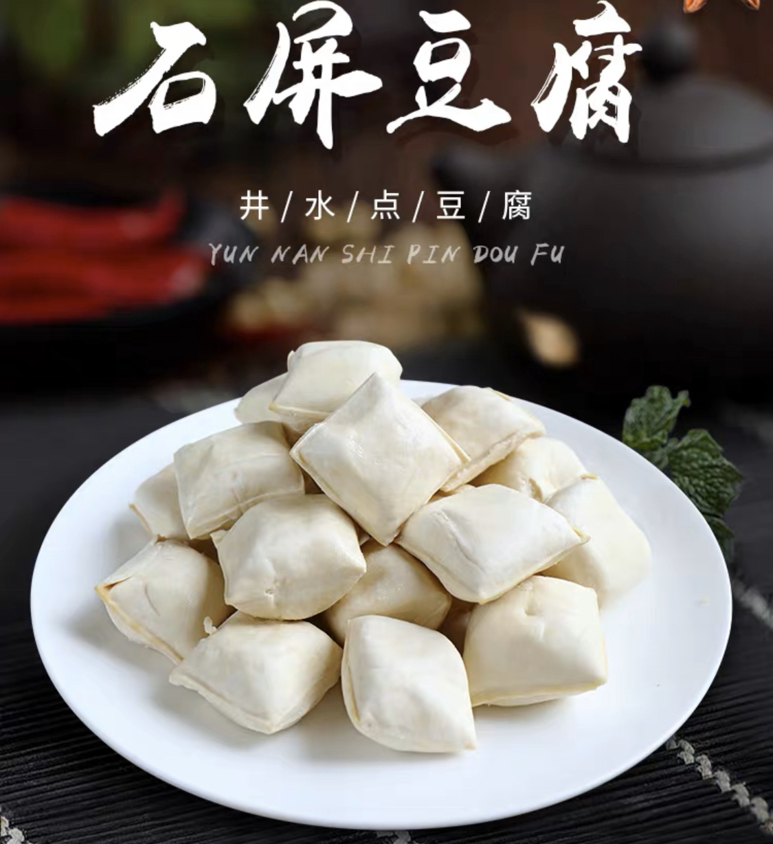 无添加手作云南石屏井水包浆豆腐