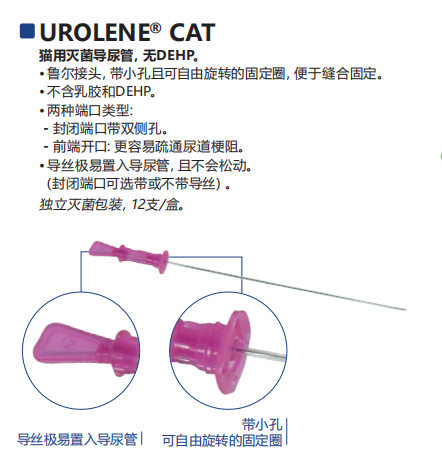 知密亚导尿管-猫用