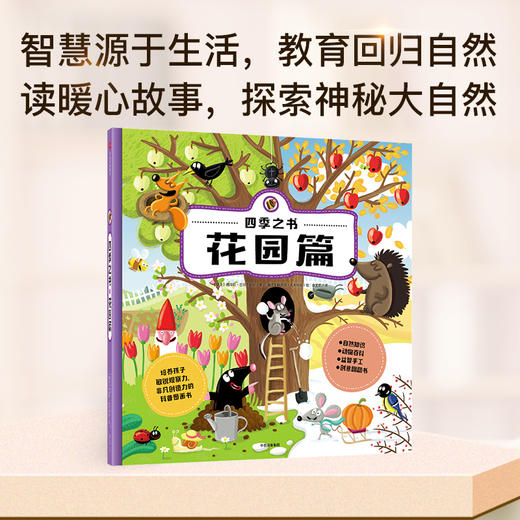 【3-8岁】四季之书 花园篇 彼得拉巴尔季科娃 著 中信出版社童书 玩酷科普 正版书籍 商品图1