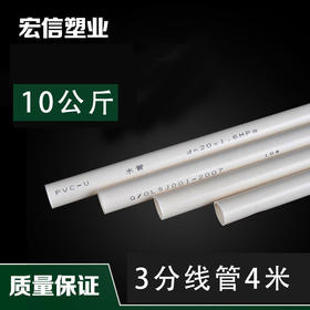 宏信 3分线管4米 10公斤