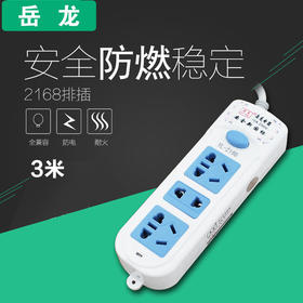岳龙排插 2168 3米