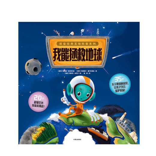 【3-6岁】我能拯救地球 超级任务互动科普系列 海伦娜哈拉斯托娃 著 中信出版社童书 玩酷科普 正版书籍 商品图3