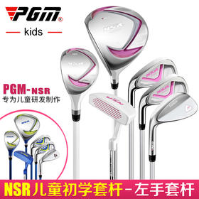 PGM 20新品 儿童高尔夫球杆 左手套杆  男童女童初学套杆 3-15岁
