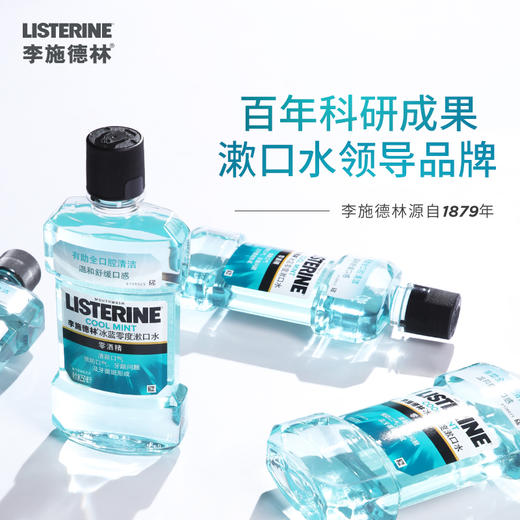 李施德林冰蓝零度漱口水250ml 商品图1