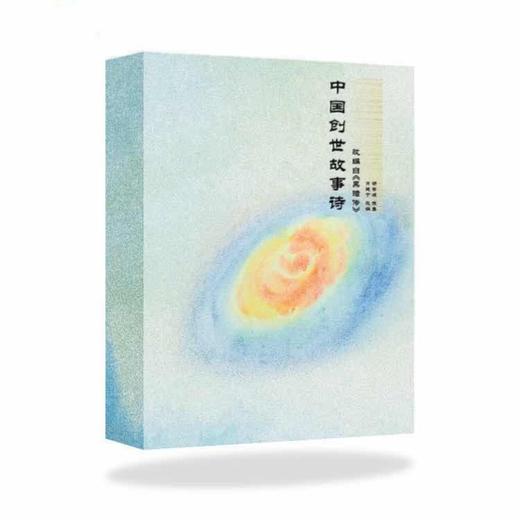 黑暗传/新版《中国创世故事诗》改编自黑暗传 肖健宁 商品图0