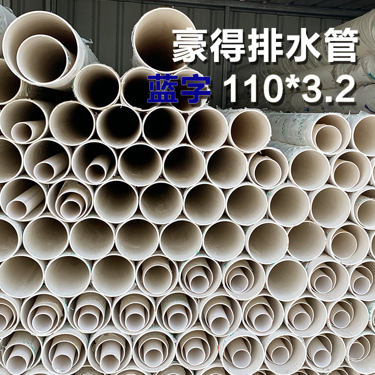 外棚 豪得 排水管 110*3.2 B 蓝字