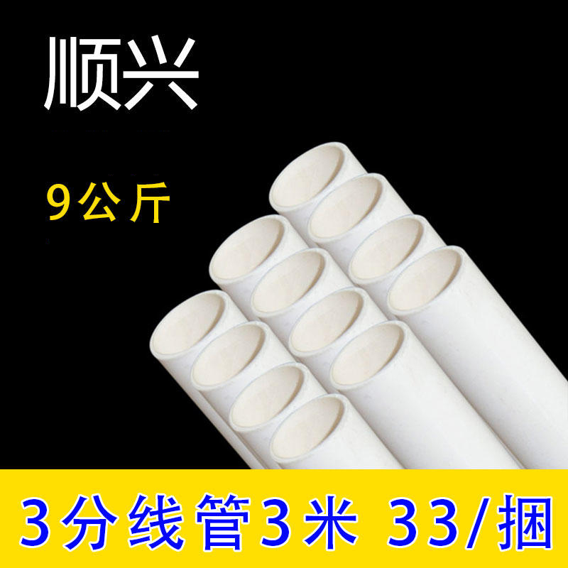顺兴 3分线管 9公斤 3米