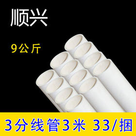 顺兴 3分线管 9公斤 3米