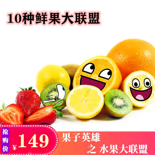 【抗疫助农】 鲜果大联盟 【十种精选美果】 商品图2