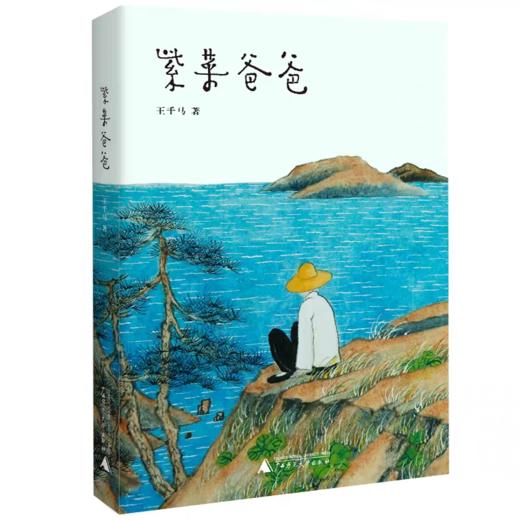 【独秀书香卡】紫菜爸爸 王千马著 商品图0