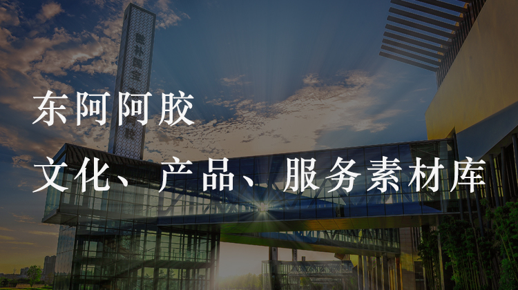 东阿阿胶文化、产品、服务素材库