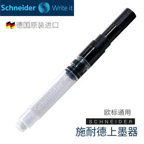 德国施耐德钢笔吸墨器