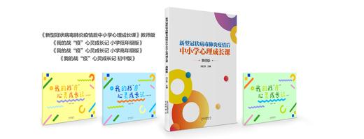 《新型冠状肺炎疫情后中小学心理成长课》教师用书+学生用书上市！上好心理辅导课，将危机转化为重要的教育契机 商品图5