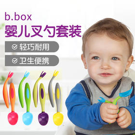 宝宝的勺叉 澳洲b.box硅胶弯头勺叉 儿童训练餐具 健康材质 防滑设计 随意抓取 鼓励宝宝自主进食