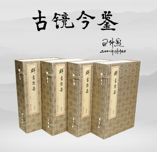 《群书治要》校订本（宣纸线装四函二十册） 商品图0