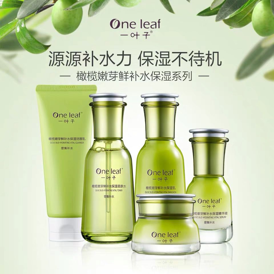 一叶子植物酵素橄榄芽鲜补水保湿五件套修复提亮肤色-4655