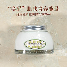 L'OCCITANE欧舒丹甜扁桃紧致美体乳