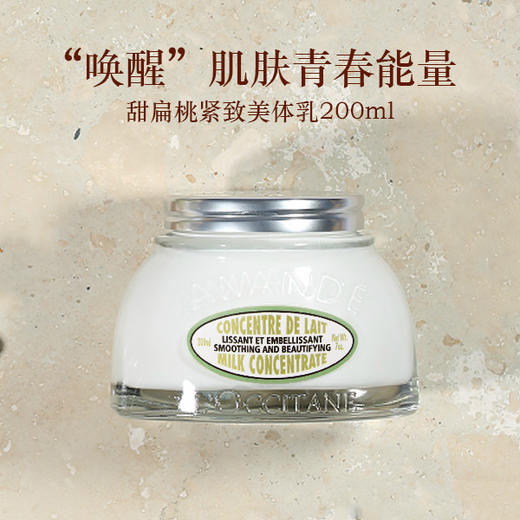 L'OCCITANE欧舒丹甜扁桃紧致美体乳 商品图0