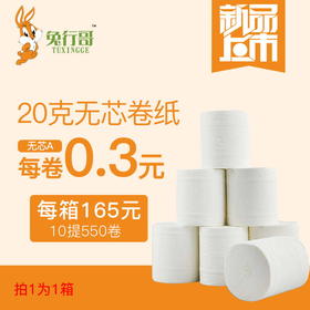 无芯A卷纸（20克）