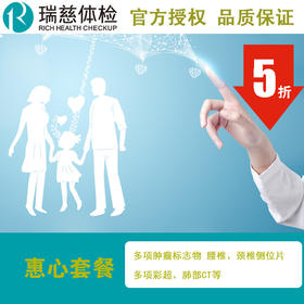 2020瑞慈体检中心惠心套餐 肿瘤标志物筛查 多器官B超 肺部CT等