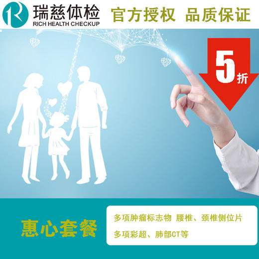 2020瑞慈体检中心惠心套餐 肿瘤标志物筛查 多器官B超 肺部CT等 商品图0