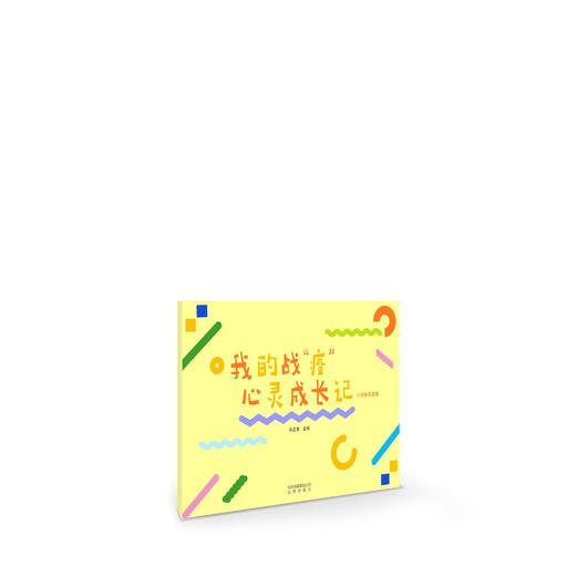 《新型冠状肺炎疫情后中小学心理成长课》教师用书+学生用书上市！上好心理辅导课，将危机转化为重要的教育契机 商品图4