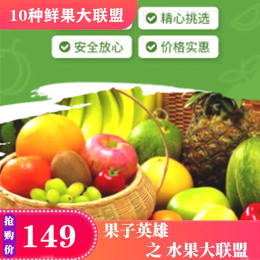 【抗疫助农】 鲜果大联盟 【十种精选美果】 商品图0