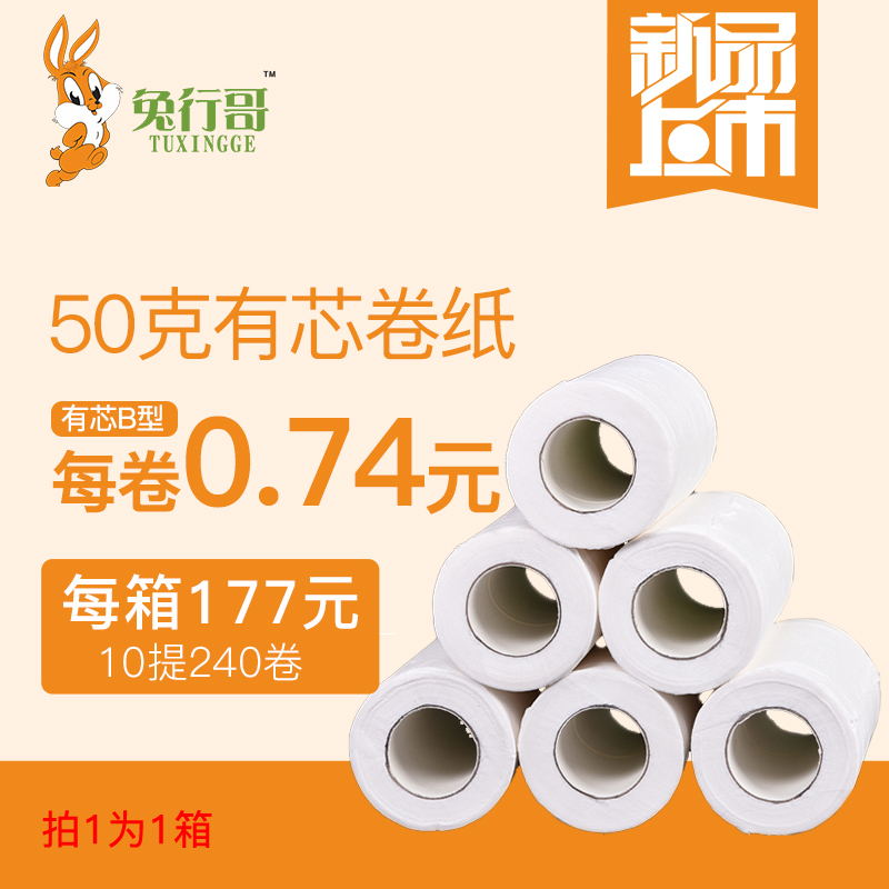 有芯B卷纸（50克)