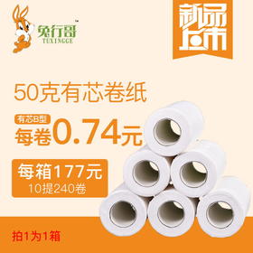 有芯B卷纸（50克)