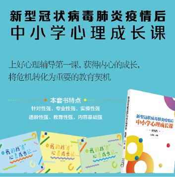 《新型冠状肺炎疫情后中小学心理成长课》教师用书+学生用书上市！上好心理辅导课，将危机转化为重要的教育契机 商品图0